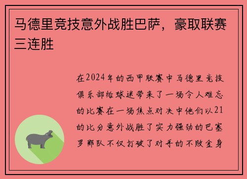 马德里竞技意外战胜巴萨，豪取联赛三连胜