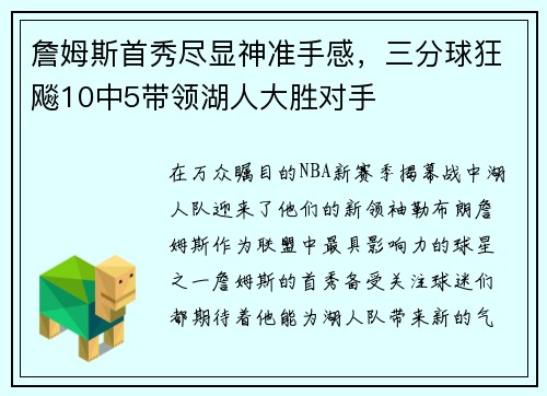 詹姆斯首秀尽显神准手感，三分球狂飚10中5带领湖人大胜对手