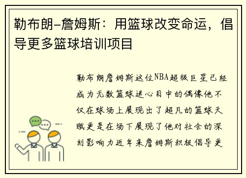 勒布朗-詹姆斯：用篮球改变命运，倡导更多篮球培训项目