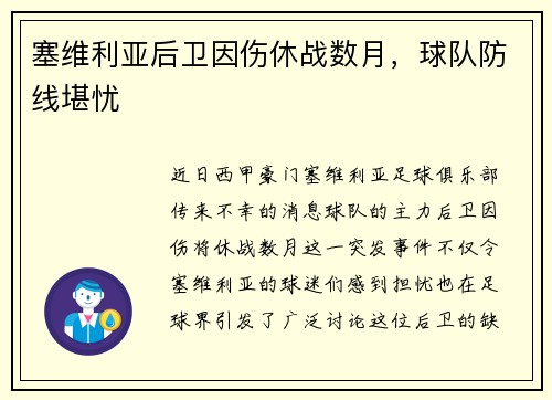 塞维利亚后卫因伤休战数月，球队防线堪忧