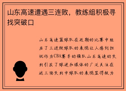 山东高速遭遇三连败，教练组积极寻找突破口