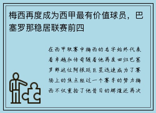 梅西再度成为西甲最有价值球员，巴塞罗那稳居联赛前四