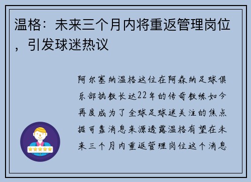 温格：未来三个月内将重返管理岗位，引发球迷热议