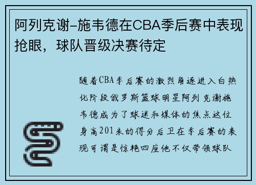 阿列克谢-施韦德在CBA季后赛中表现抢眼，球队晋级决赛待定