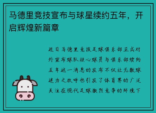 马德里竞技宣布与球星续约五年，开启辉煌新篇章