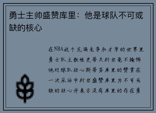 勇士主帅盛赞库里：他是球队不可或缺的核心