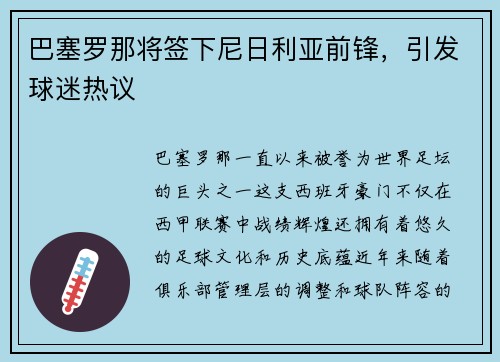 巴塞罗那将签下尼日利亚前锋，引发球迷热议