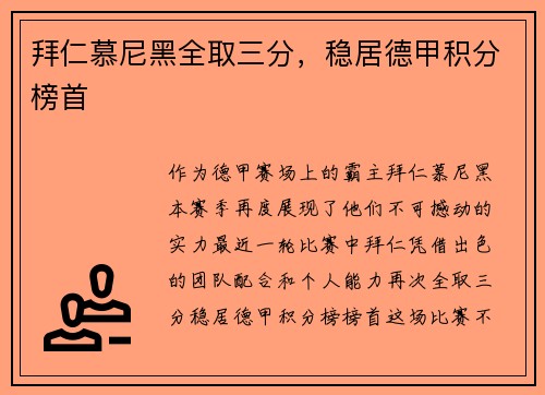 拜仁慕尼黑全取三分，稳居德甲积分榜首