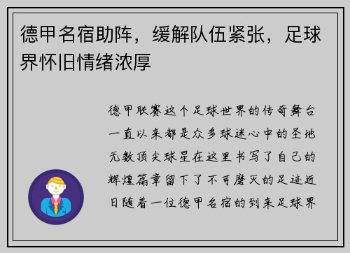 德甲名宿助阵，缓解队伍紧张，足球界怀旧情绪浓厚