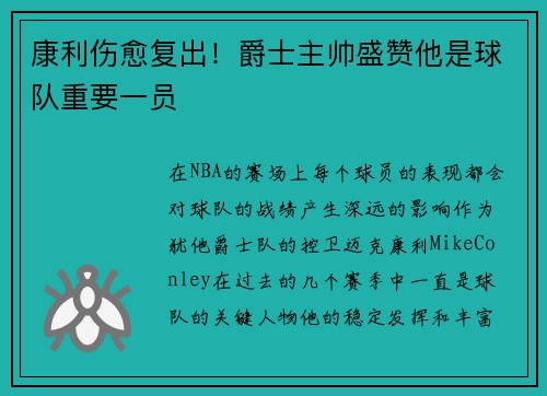 康利伤愈复出！爵士主帅盛赞他是球队重要一员