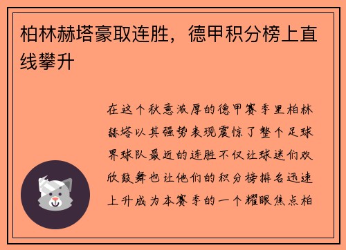 柏林赫塔豪取连胜，德甲积分榜上直线攀升