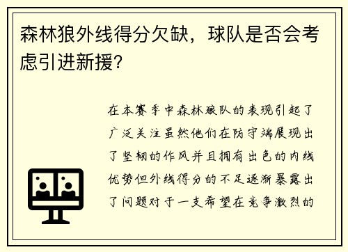 森林狼外线得分欠缺，球队是否会考虑引进新援？