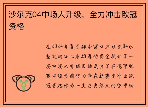 沙尔克04中场大升级，全力冲击欧冠资格