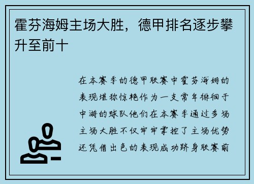 霍芬海姆主场大胜，德甲排名逐步攀升至前十