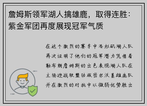 詹姆斯领军湖人擒雄鹿，取得连胜：紫金军团再度展现冠军气质