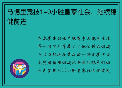 马德里竞技1-0小胜皇家社会，继续稳健前进