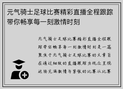 元气骑士足球比赛精彩直播全程跟踪带你畅享每一刻激情时刻