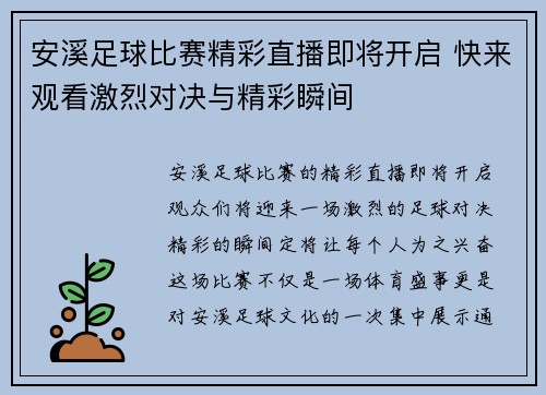 安溪足球比赛精彩直播即将开启 快来观看激烈对决与精彩瞬间