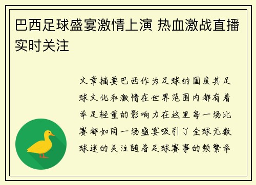 巴西足球盛宴激情上演 热血激战直播实时关注