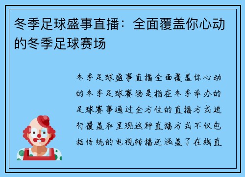 冬季足球盛事直播：全面覆盖你心动的冬季足球赛场