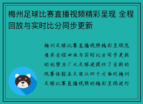 梅州足球比赛直播视频精彩呈现 全程回放与实时比分同步更新