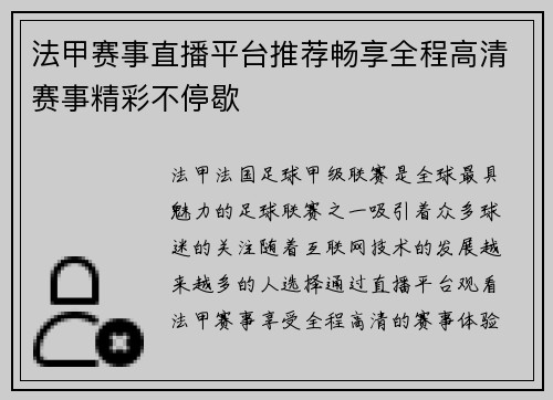 法甲赛事直播平台推荐畅享全程高清赛事精彩不停歇