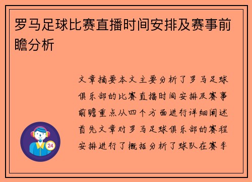 罗马足球比赛直播时间安排及赛事前瞻分析