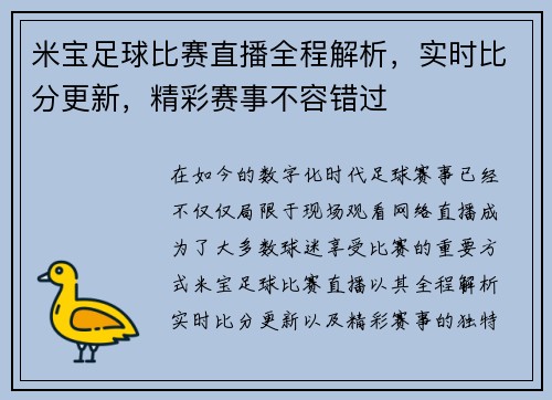 米宝足球比赛直播全程解析，实时比分更新，精彩赛事不容错过