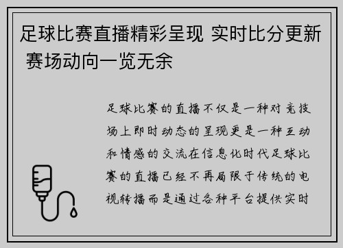 足球比赛直播精彩呈现 实时比分更新 赛场动向一览无余